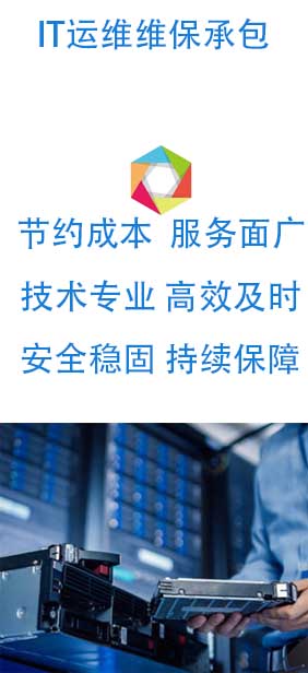iT运维外包